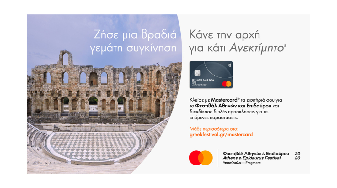 Η Mastercard στηρίζει το Φεστιβάλ Αθηνών και Επιδαύρου