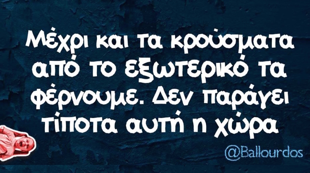 Αστεία memes που ανέβηκαν στο διαδίκτυο και μας έκαναν να γελάσουμε