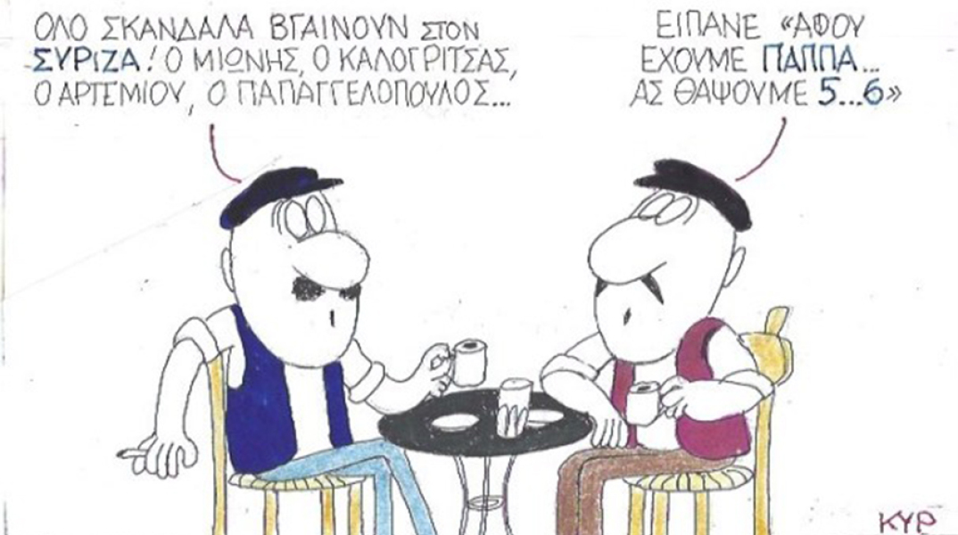 Ο ΚΥΡ σχολιάζει την επικαιρότητα με μια γελοιογραφία, Τετάρτη 8 Ιουλίου 2020
