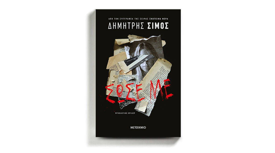 «Σώσε με»: Το νέο βιβλίο του Δημήτρη Σίμου κυκλοφορεί από τις εκδόσεις Μεταίχμιο
