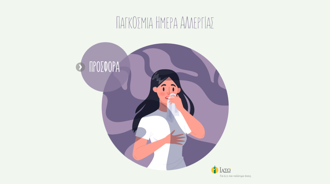 ΙΑΣΩ: Παγκόσμια Ημέρα Αλλεργίας με Δωρεάν επισκέψεις για Αλλεργική Ρινίτιδα & Αλλεργιολογική Εκτίμηση σε προνομιακή τιμή.