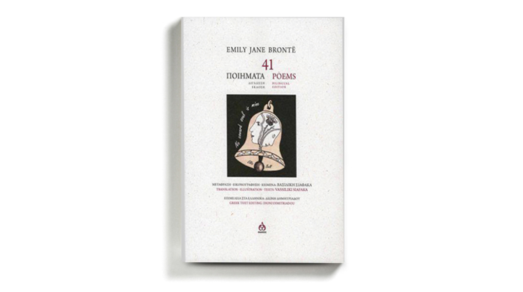 Μια νέα δίγλωσση έκδοση με 41 ποιήματα της Έμιλι Μπροντέ κυκλοφορεί από τις εκδόσεις ΑΩ