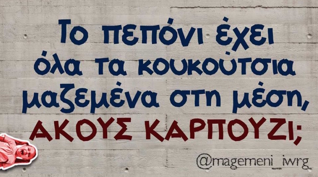 Αστεία memes, ατάκες, βίντεο, virals που ανέβηκαν στο διαδίκτυο και μας έκαναν να γελάσουμε