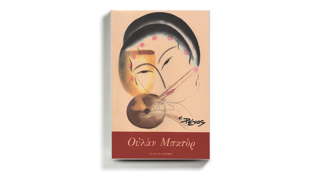 Ρένος Αποστολίδης «Ουλάν Μπατόρ», εκδόσεις Τα νέα ελληνικά