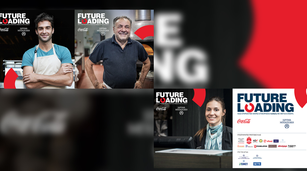 Η Coca-Cola στην Ελλάδα πρωτοπορεί με την κοινωνική πρωτοβουλία Future Loading, σε συνεργασία με το Ίδρυμα Μποδοσάκη
