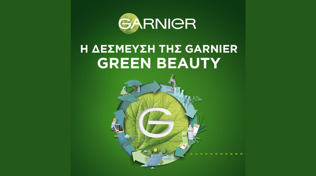 Η Garnier λανσάρει τη νέα «Green Beauty» στρατηγική της
