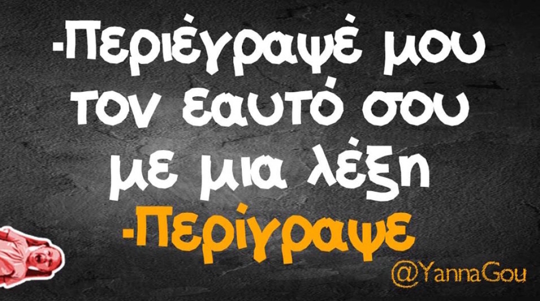 Αστεία memes, ατάκες, βίντεο, virals που ανέβηκαν στο διαδίκτυο και μας έκαναν να γελάσουμε