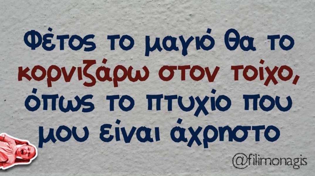 Αστεία memes, ατάκες, βίντεο, virals που ανέβηκαν στο διαδίκτυο και μας έκαναν να γελάσουμε