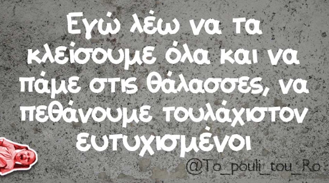 Αστεία memes, ατάκες, βίντεο, virals που ανέβηκαν στο διαδίκτυο και μας έκαναν να γελάσουμε