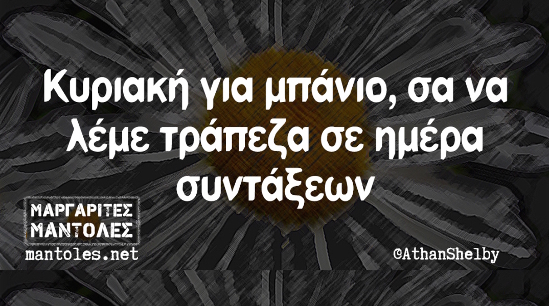 Αστεία memes, ατάκες, βίντεο, virals που ανέβηκαν στο διαδίκτυο και μας έκαναν να γελάσουμε