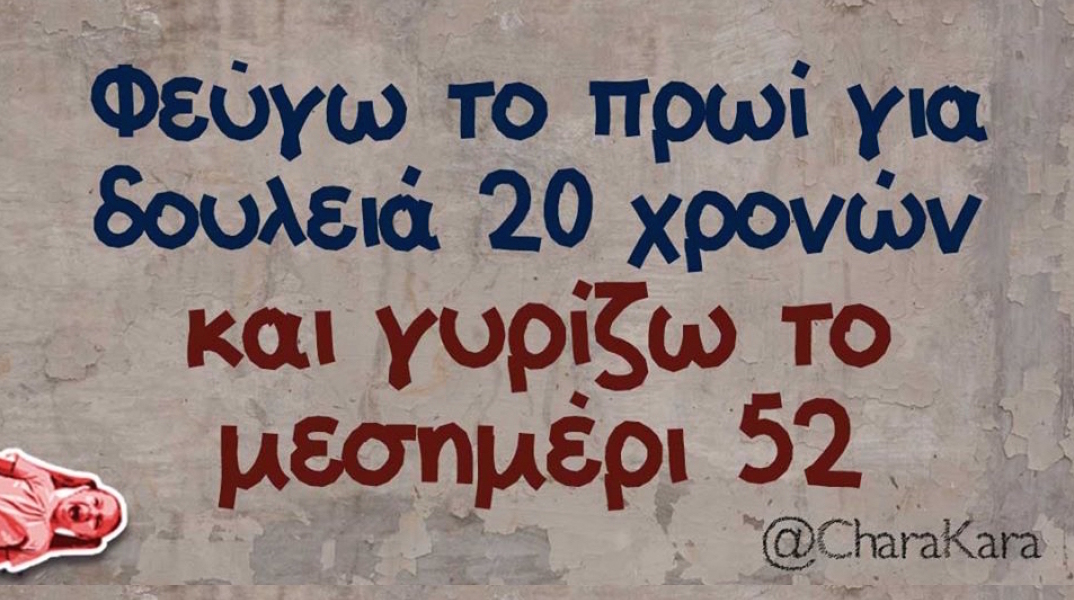 Αστεία memes, ατάκες, βίντεο, virals που ανέβηκαν στο διαδίκτυο και μας έκαναν να γελάσουμε