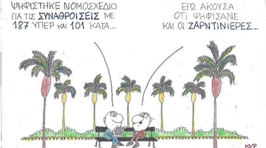 Ο ΚΥΡ σχολιάζει την επικαιρότητα με μια γελοιογραφία, Τετάρτη 15 Ιουλίου 2020