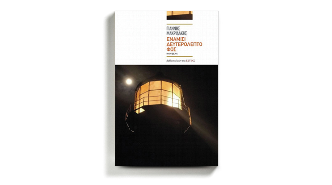 Γιάννης Μακριδάκης «Ενάμισι δευτερόλεπτο φως», εκδόσεις Εστία