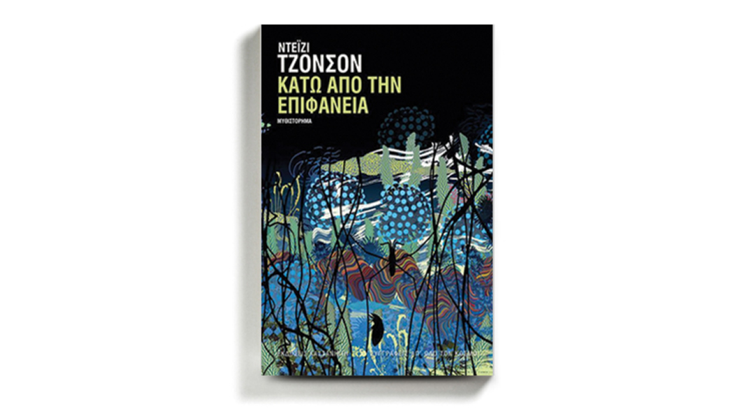 Ντέιζι Τζόνσον «Κάτω από την επιφάνεια», εκδόσεις Καστανιώτη