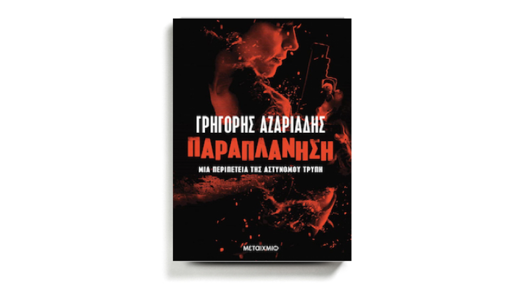 Κριτική για το νέο βιβλίο του Γρηγόρη Αζαριάδη, «Παραπλάνηση», που κυκλοφορεί από τις εκδόσεις Μεταίχμιο.
