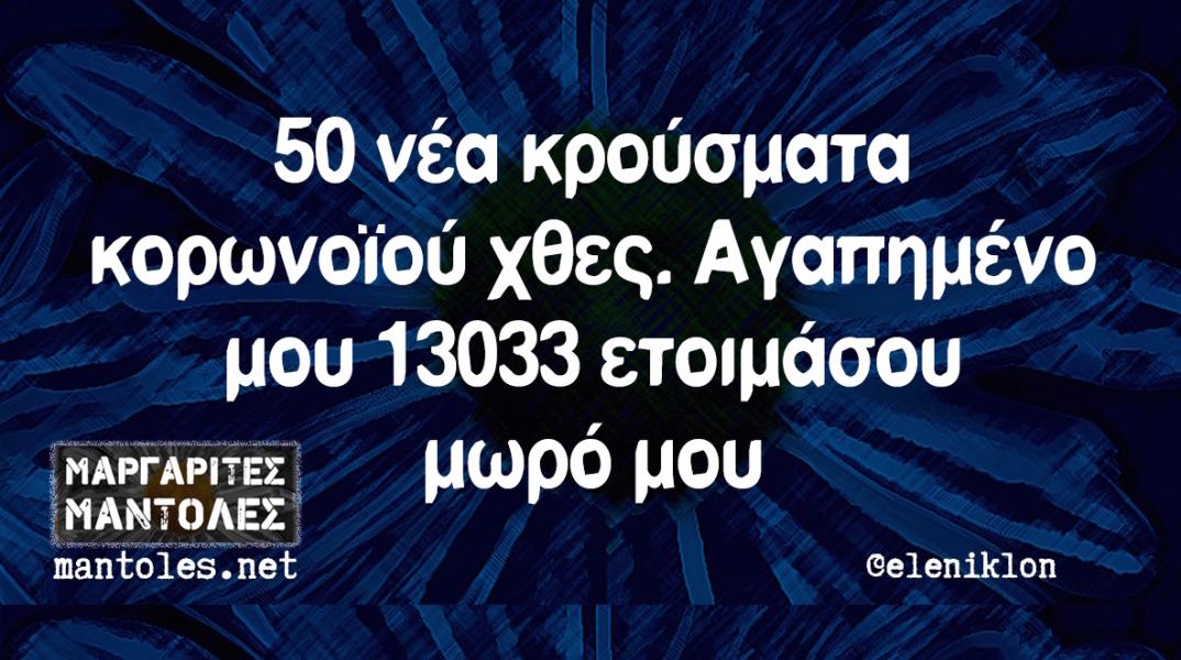 Αστεία memes, ατάκες, βίντεο, virals που ανέβηκαν στο διαδίκτυο και μας έκαναν να γελάσουμε