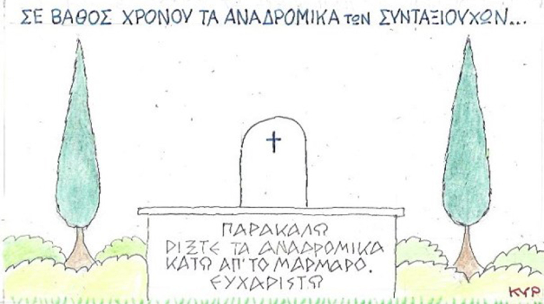 Ο ΚΥΡ σχολιάζει την επικαιρότητα με μια γελοιογραφία, Παρασκευή 17 Ιουλίου 2020