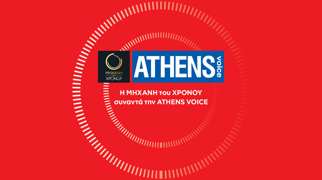 Μηχανή του Χρόνου - Athens Voice