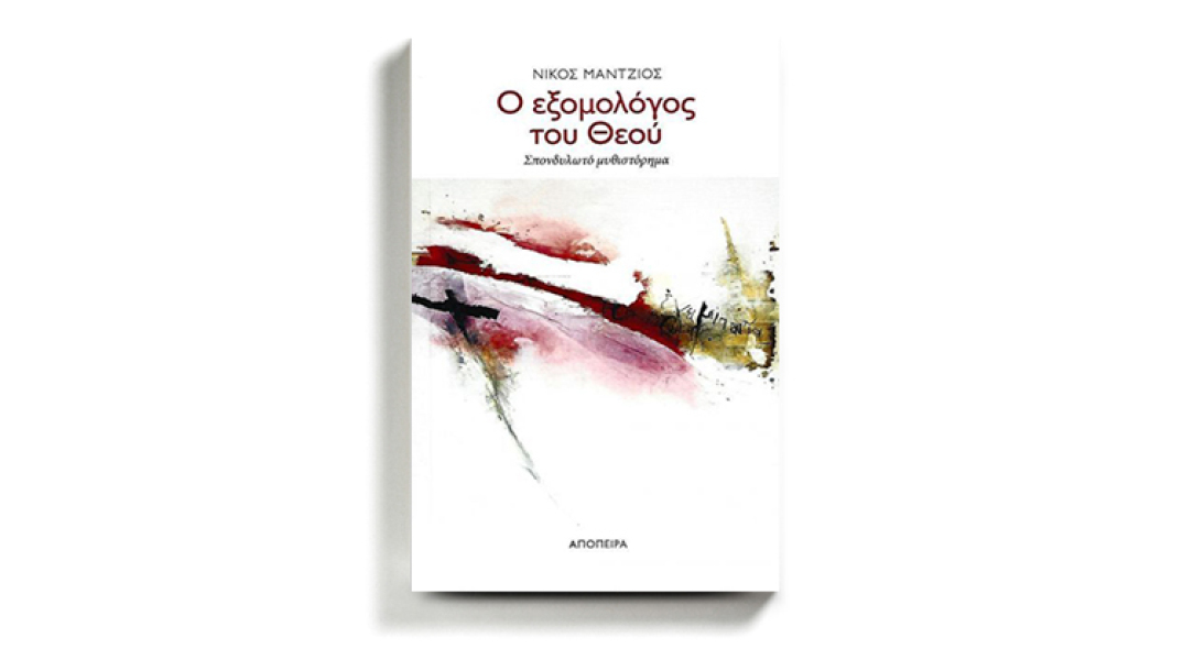 Νίκος Μάντζιος «Ο εξομολόγος του Θεού», εκδόσεις Απόπειρα