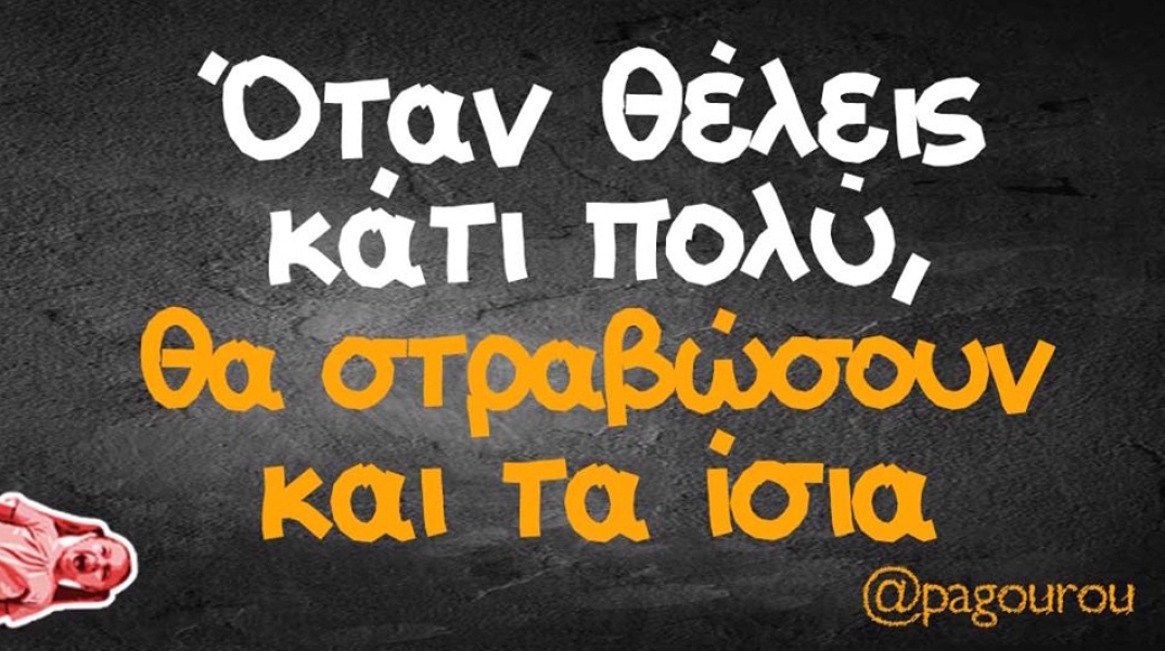 Αστεία memes, ατάκες, βίντεο, virals που ανέβηκαν στο διαδίκτυο και μας έκαναν να γελάσουμε