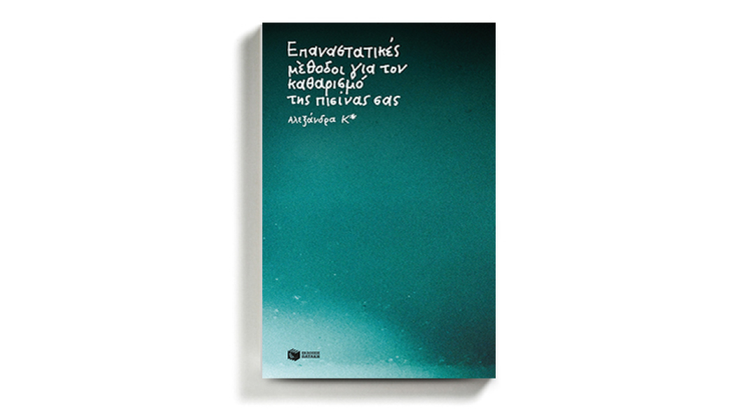 Αλεξάνδρα Κ* «Επαναστατικές μέθοδοι για τον καθαρισμό της πισίνας σας», εκδόσεις Πατάκη