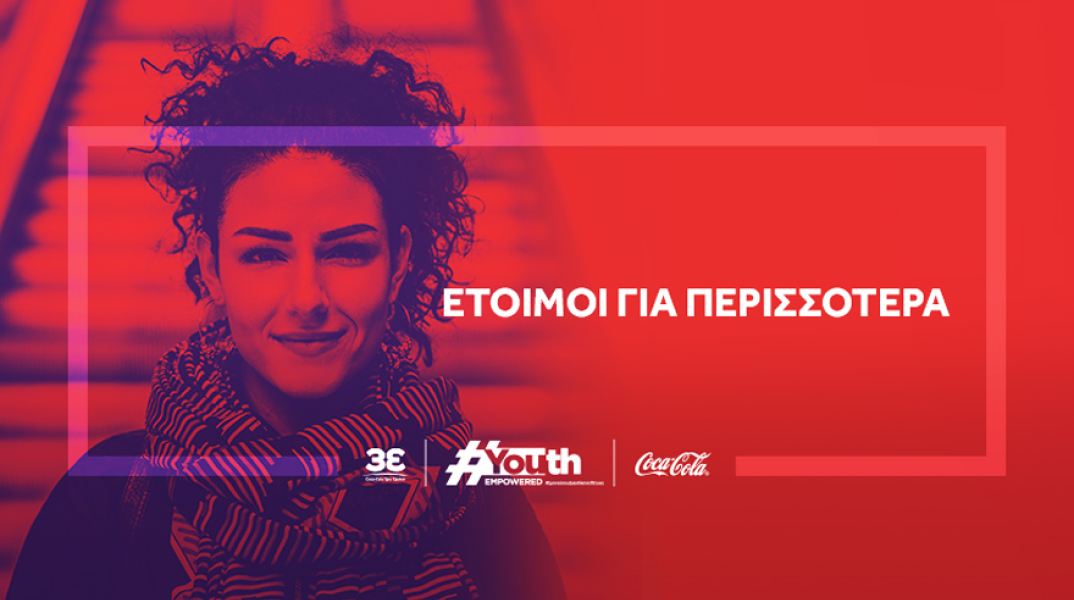 Το Youth Empowered της Coca-Cola Τρία Έψιλον, το πιο ευρύ και δωρεάν πρόγραμμα ενίσχυσης απασχολησιμότητας του ιδιωτικού τομέα στην Ελλάδα, εξελίσσεται στην μετά Covid-19 εποχή.