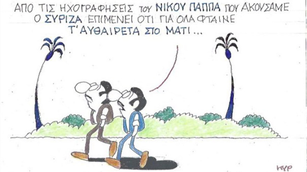 Ο ΚΥΡ σχολιάζει την επικαιρότητα με μια γελοιογραφία, Τετάρτη 22 Ιουλίου 2020