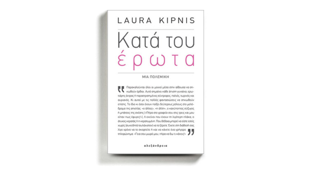 Λάουρα Κίπνις «Κατά του έρωτα», εκδόσεις Αλεξάνδρεια