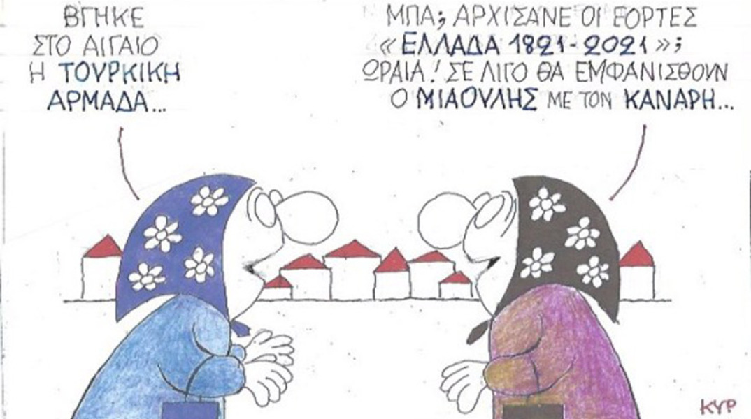 Ο ΚΥΡ σχολιάζει την επικαιρότητα με μια γελοιογραφία, Παρασκευή 24 Ιουλίου 2020