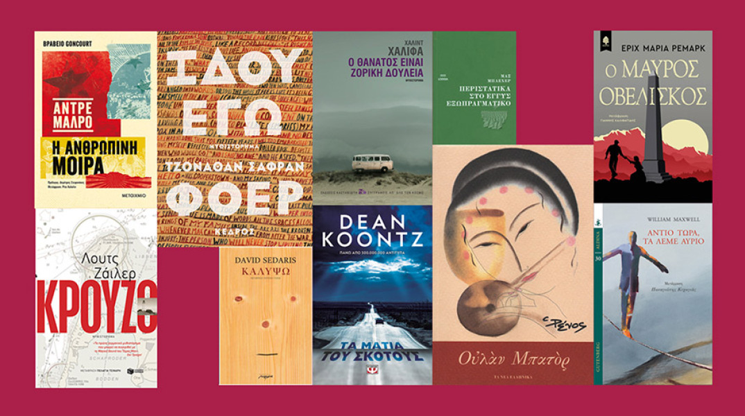 Ο Άρης Σφακιανάκης προτείνει τα βιβλία που θα διαβάσουμε το καλοκαίρι του 2020