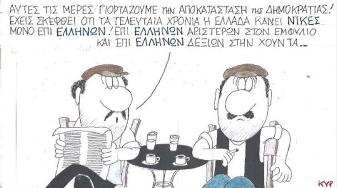 Ο ΚΥΡ σχολιάζει την επικαιρότητα με μια γελοιογραφία, Σάββατο 25 Ιουλίου 2020