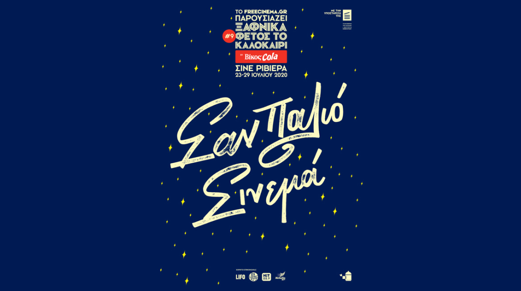 «Ξαφνικά Φέτος το Καλοκαίρι #9 by Βίκος Cola»