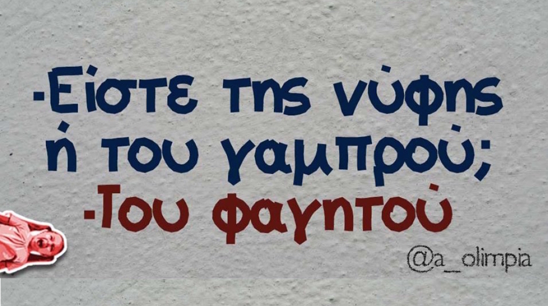 Αστεία memes, ατάκες, βίντεο, virals που ανέβηκαν στο διαδίκτυο και μας έκαναν να γελάσουμε