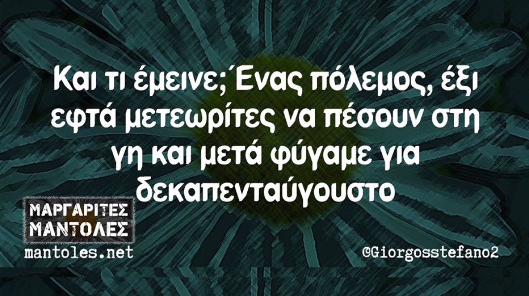 Αστεία memes, ατάκες, βίντεο, virals που ανέβηκαν στο διαδίκτυο και μας έκαναν να γελάσουμε