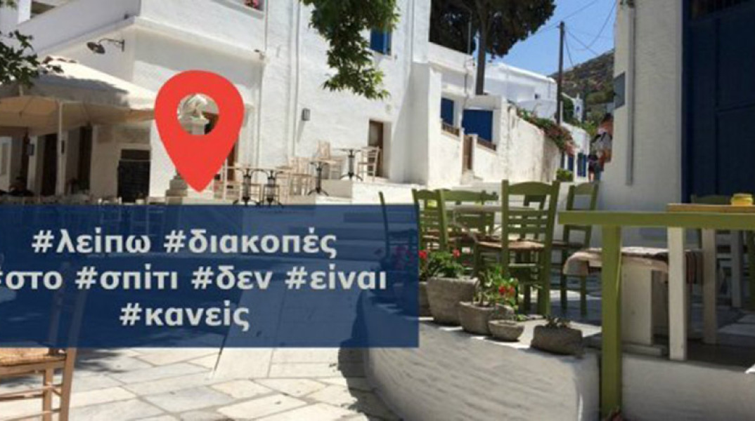 Οι οδηγίες της ΕΛ.ΑΣ. για ασφαλείς διακοπές