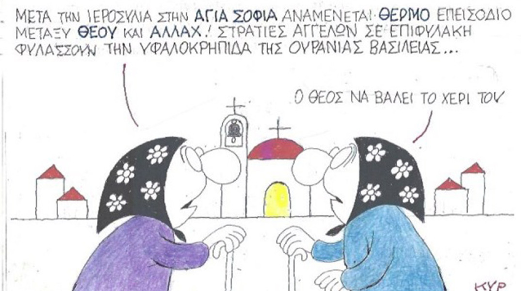 Ο ΚΥΡ σχολιάζει την επικαιρότητα με μια γελοιογραφία, Τετάρτη 29 Ιουλίου 2020