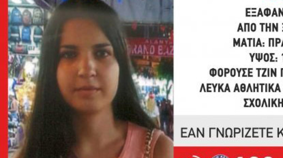 Εξαφάνιση 16χρονης  στην Ξάνθη