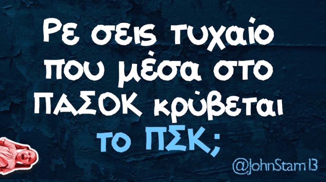 Αστεία memes, ατάκες, βίντεο, virals που ανέβηκαν στο διαδίκτυο και μας έκαναν να γελάσουμε