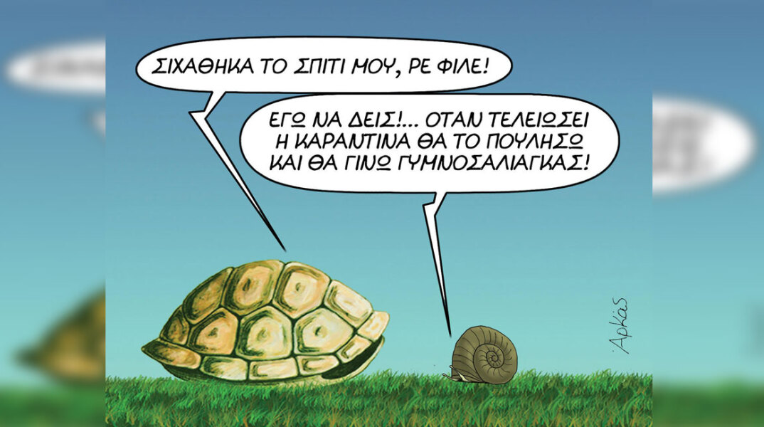 γελοιογραφία του Αρκά με μια χελώνα και ένα σαλιγκάρι να μιλάνε
