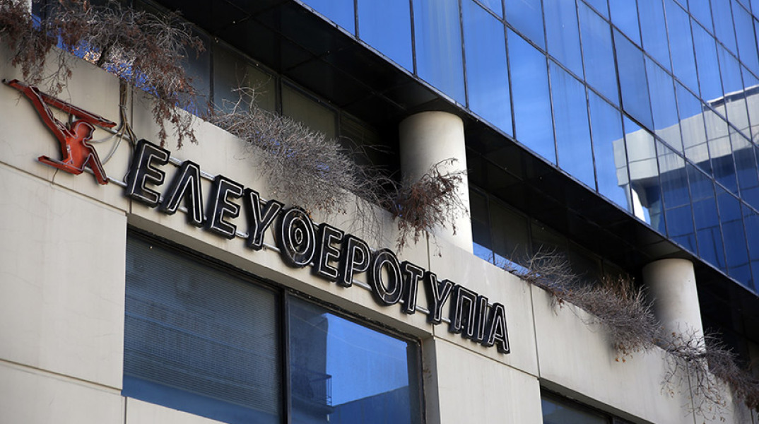 ΕΛΕΥΘΕΡΟΤΥΠΙΑ