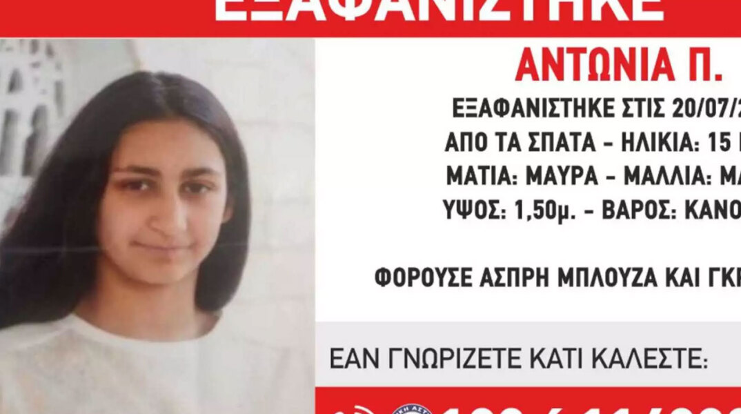«Χαμόγελο του Παιδιού»: Η 15χρονη Αντωνία που εξαφανίστηκε στα Σπάτα