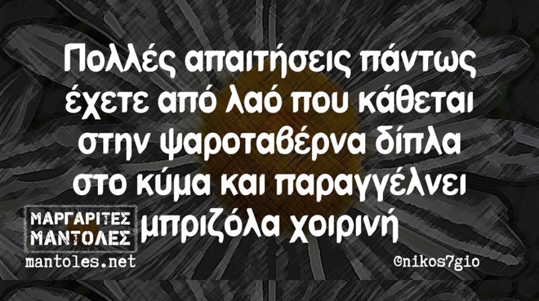 Αστεία memes, ατάκες, βίντεο, virals που ανέβηκαν στο διαδίκτυο και μας έκαναν να γελάσουμε