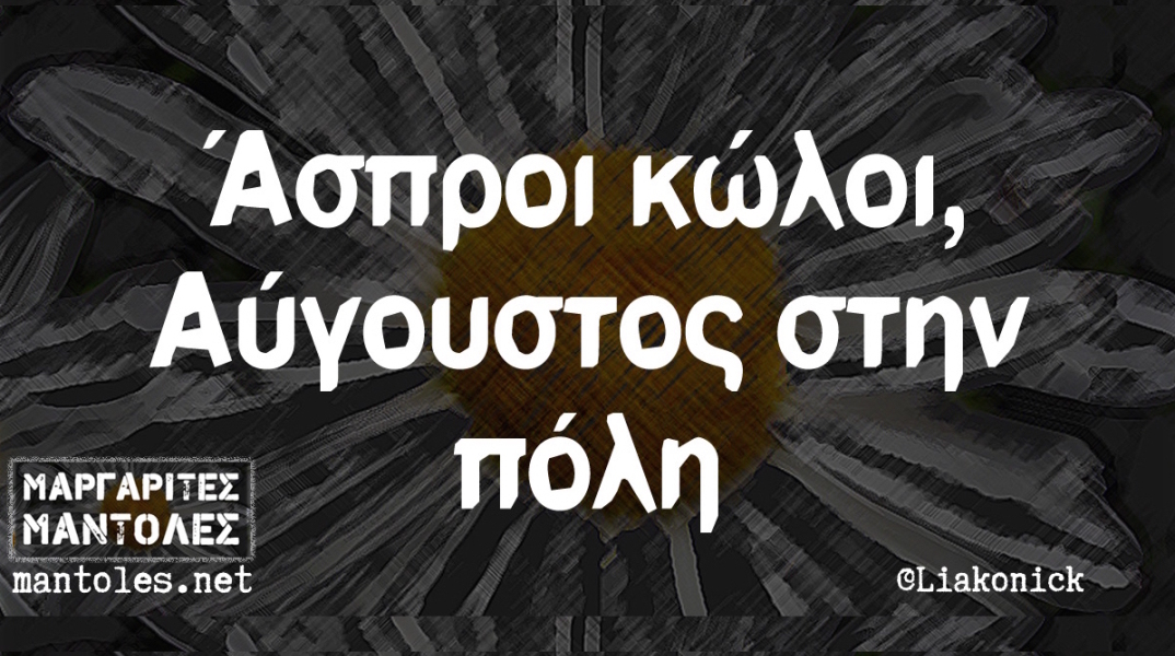 Αστεία memes, ατάκες, βίντεο, virals που ανέβηκαν στο διαδίκτυο και μας έκαναν να γελάσουμε