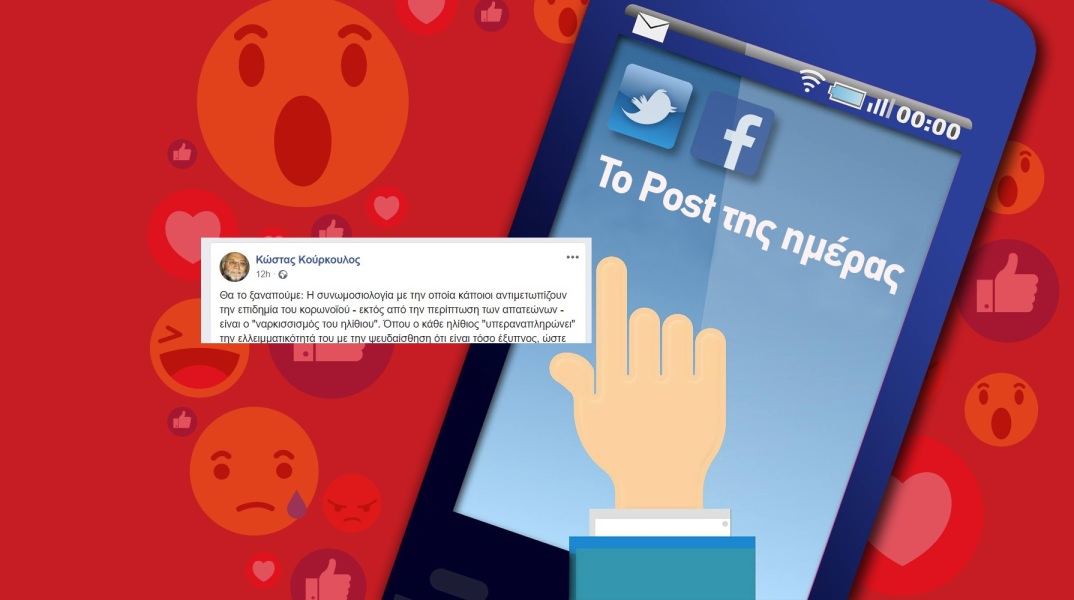 Ανάρτηση του Κώστα Κούρκουλου στα social media για τις θεωρίες συνωμοσίας