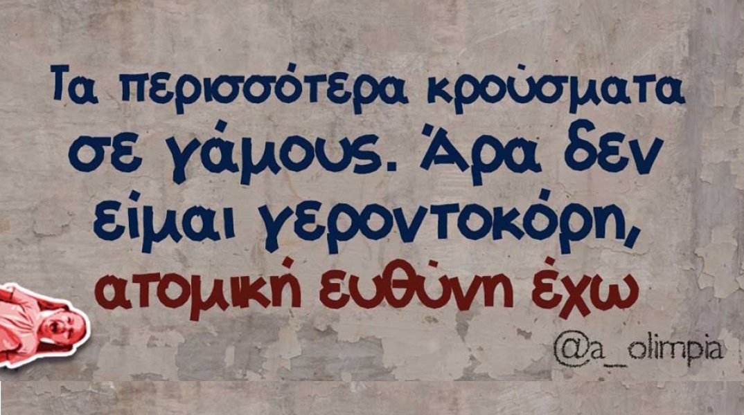 Αστεία memes, ατάκες, βίντεο, virals που ανέβηκαν στο διαδίκτυο και μας έκαναν να γελάσουμε