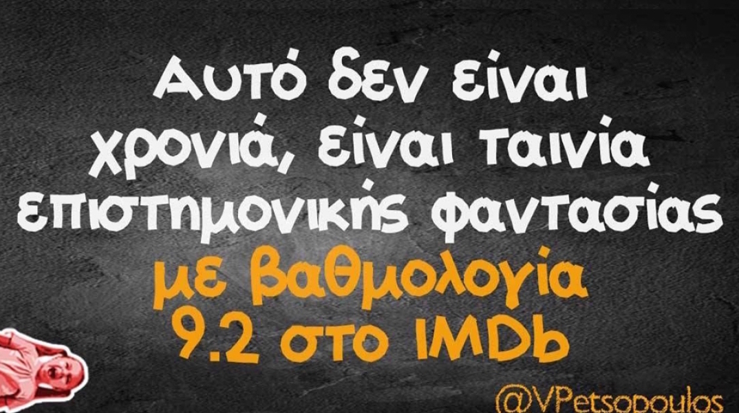 Αστεία memes, ατάκες, βίντεο, virals που ανέβηκαν στο διαδίκτυο και μας έκαναν να γελάσουμε