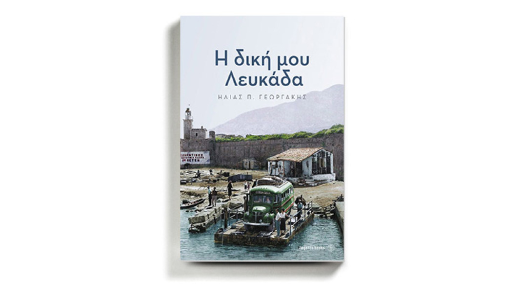 Ηλίας Γεωργάκης «Η δική μου Λευκάδα», εκδόσεις Fagotto Books