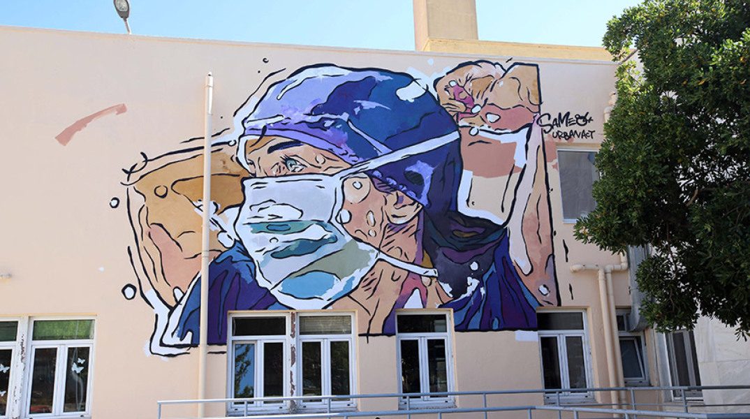 ΤΟ GRAFFITI ΤΟΥ ΚΑΛΛΙΤΕΧΝΗ SAME84 ΤΗΣ URBANACT ΣΤΟ ΝΟΣΟΚΟΜΕΙΟ ΑΧΕΠΑ 