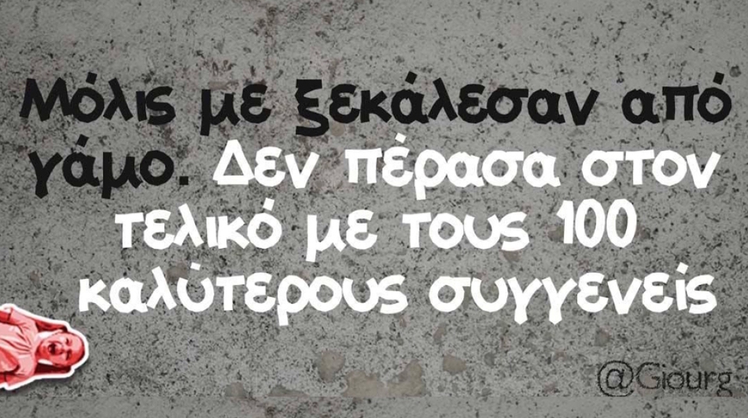 Αστεία memes, ατάκες, βίντεο, virals που ανέβηκαν στο διαδίκτυο και μας έκαναν να γελάσουμε