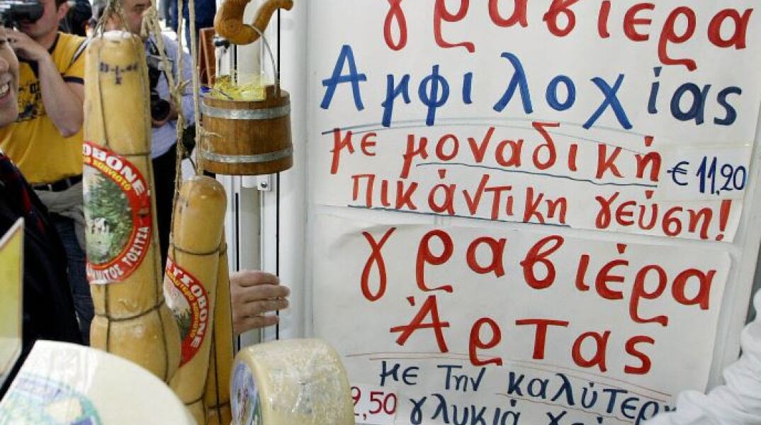 Ελληνικά τυριά 